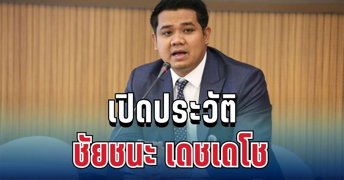 ไม่ธรรมดา! เปิดประวัติ ชัยชนะ เดชเดโช รองหัวหน้าพรรคสีฟ้า หลังเพจดังอ้างโยงคดียาเสพติด
