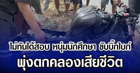 ไม่ทันได้สอบ หนุ่มนักศึกษา ขับบิ๊กไบก์ พุ่งตกคลองเสียชีวิต