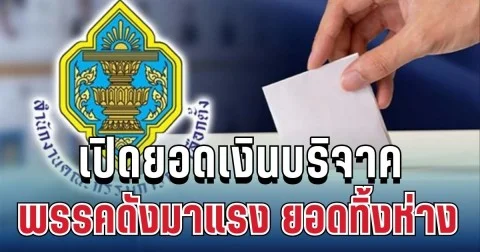 มาแล้ว! กกต.เปิดยอดเงินบริจาค 17 พรรค พรรคดังมาแรง ยอดทิ้งห่าง