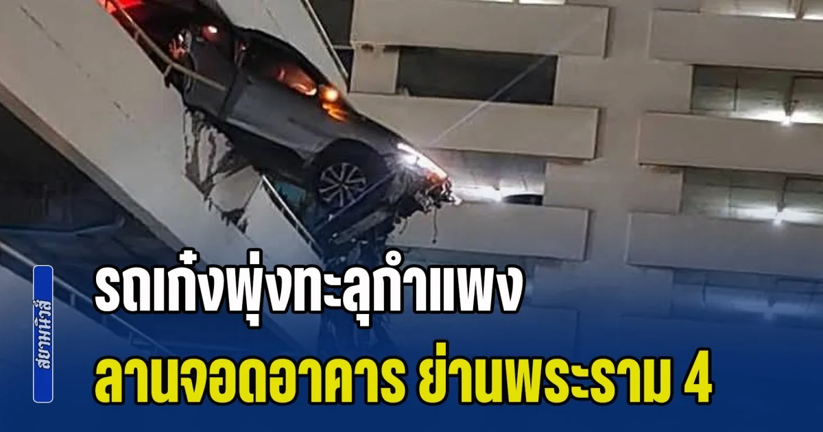 ระทึก! รถเก๋งพุ่งทะลุกำแพง ลานจอดอาคาร ย่านพระราม 4