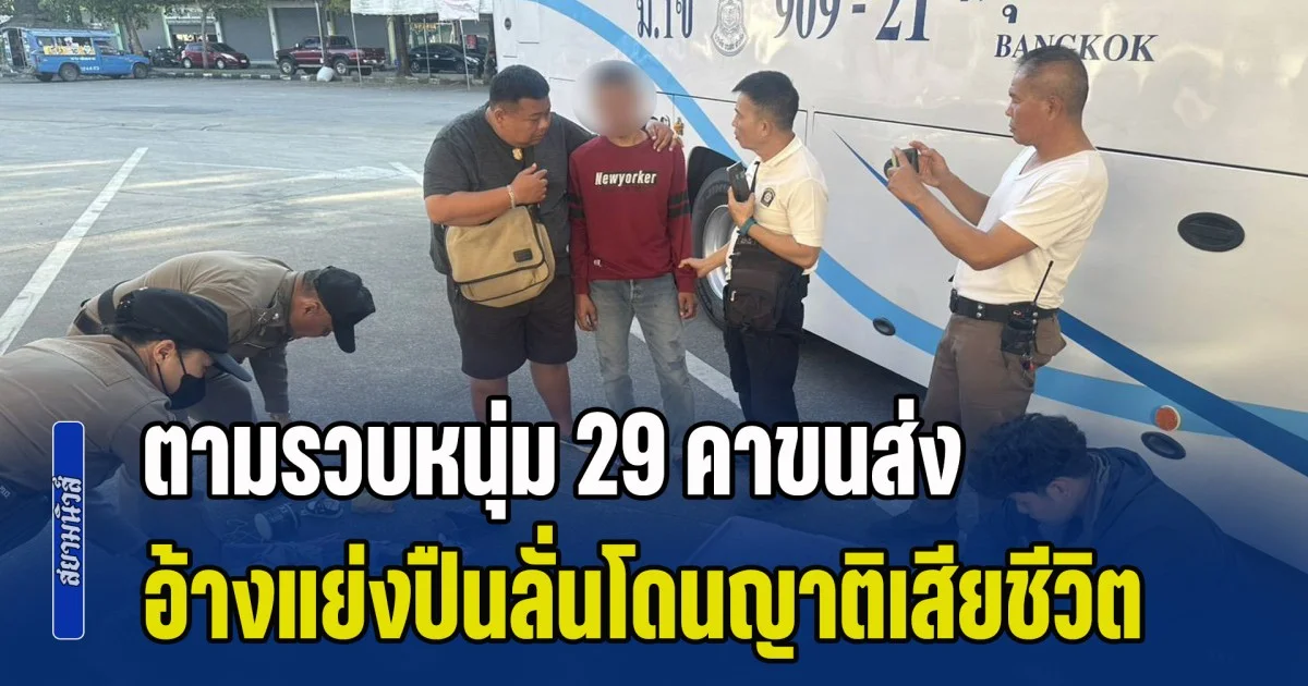 ตามรวบหนุ่ม 29 คาขนส่ง หลังทะเลาะกันในบ้าน อ้างแย่งปืนลั่นโดนญาติเสียชีวิต