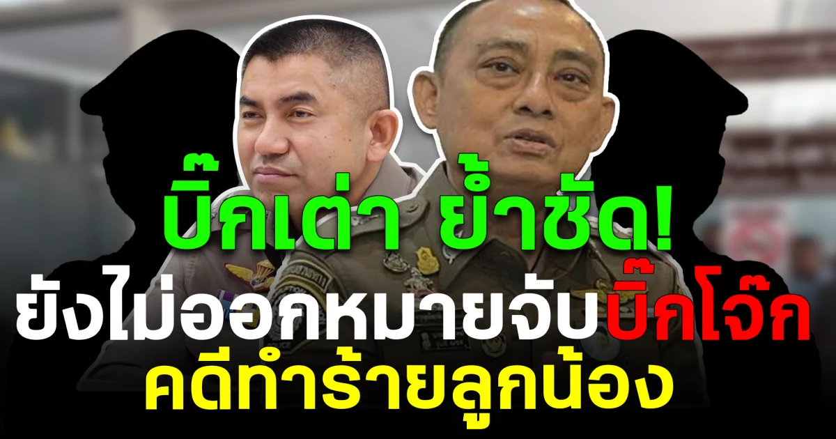 บิ๊กเต่า ย้ำชัด! ยังไม่ออกหมายจับ บิ๊กโจ๊ก คดีทำร้ายลูกน้อง