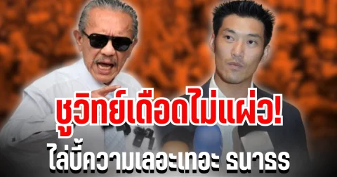 ชูวิทย์เดือดไม่แผ่ว! ไล่บี้ความเลอะเทอะ ธนาธร เผยสาเหตุพรรคส้มไปไม่ถึงฝัน