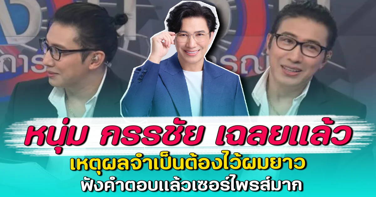 หนุ่ม กรรชัย เฉลยแล้ว เหตุผลจำเป็นต้องไว้ผมยาว ฟังคำตอบแล้วเซอร์ไพรส์มาก