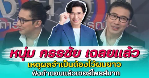 หนุ่ม กรรชัย เฉลยแล้ว เหตุผลจำเป็นต้องไว้ผมยาว ฟังคำตอบแล้วเซอร์ไพรส์มาก
