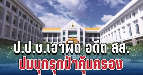 ไม่รอด! ป.ป.ช.เอาผิด อดีต สส.จันทบุรี พรรคดัง แล้ว ปมบุกรุกป่าคุ้มครอง