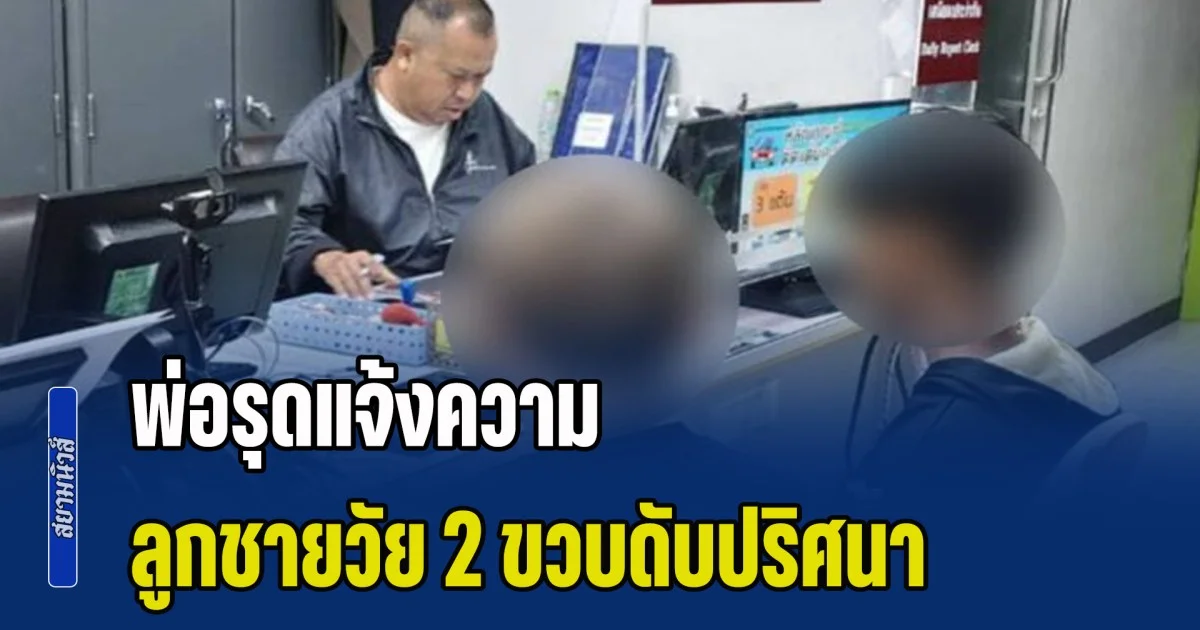 พ่อรุดแจ้งความ ลูกชายวัย 2 ขวบดับปริศนา สงสัยถูกพ่อเลี้ยงปลิดชีพโหด