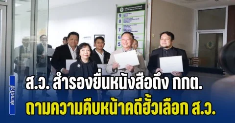 ส.ว. สำรองยื่นหนังสือถึง กกต. ถวงถามความคืบหน้าคดีฮั้วเลือก ส.ว. หลังมีมติ 4 ต่อ 3 ไม่รับสำนวนดีเอสไอ