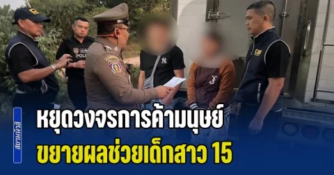 หยุดวงจรการค้ามนุษย์ ขยายผลช่วยเด็กสาว 15 จับ 3 ผู้ต้องหา