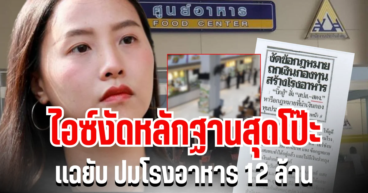 กัดไม่ปล่อย! ไอซ์งัดหลักฐานสุดโป๊ะ เเฉยับ ปมโรงอาหารกระทรวงแรงงาน