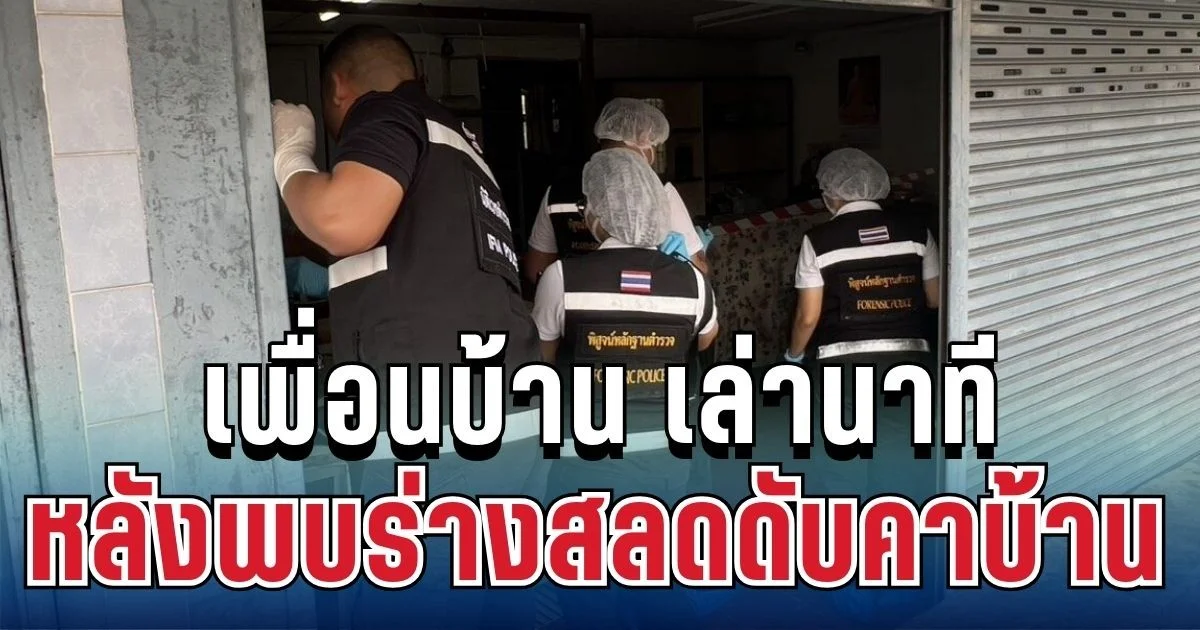 เพื่อนบ้าน เล่านาทีผิดสังเกต หลังพบร่างอดีตครูวัย 70 ดับอนาถ คาดเป็นคนใกล้ตัว