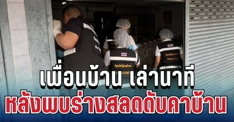 เพื่อนบ้าน เล่านาทีผิดสังเกต หลังพบร่างอดีตครูวัย 70 ดับอนาถ คาดเป็นคนใกล้ตัว