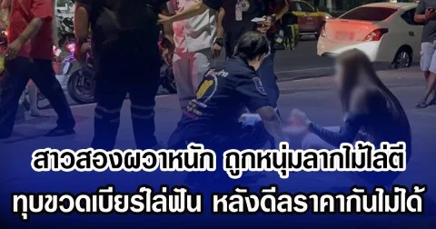 สาวสองผวาหนัก ถูกหนุ่มลากไม้ไล่ตี ทุบขวดเบียร์ไล่ฟัน หลังดีลราคากันไม่ได้