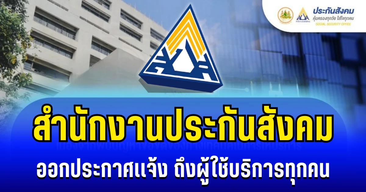 สำนักงานประกันสังคม ออกประกาศเเจ้ง ถึงผู้ใช้บริการทุกคน