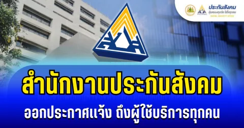 สำนักงานประกันสังคม ออกประกาศเเจ้ง ถึงผู้ใช้บริการทุกคน