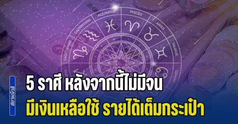 อิจฉาหนักมาก! เปิด 5 ราศี หลังจากนี้ไม่มีจน มีเงินเหลือใช้ รายได้เต็มกระเป๋า