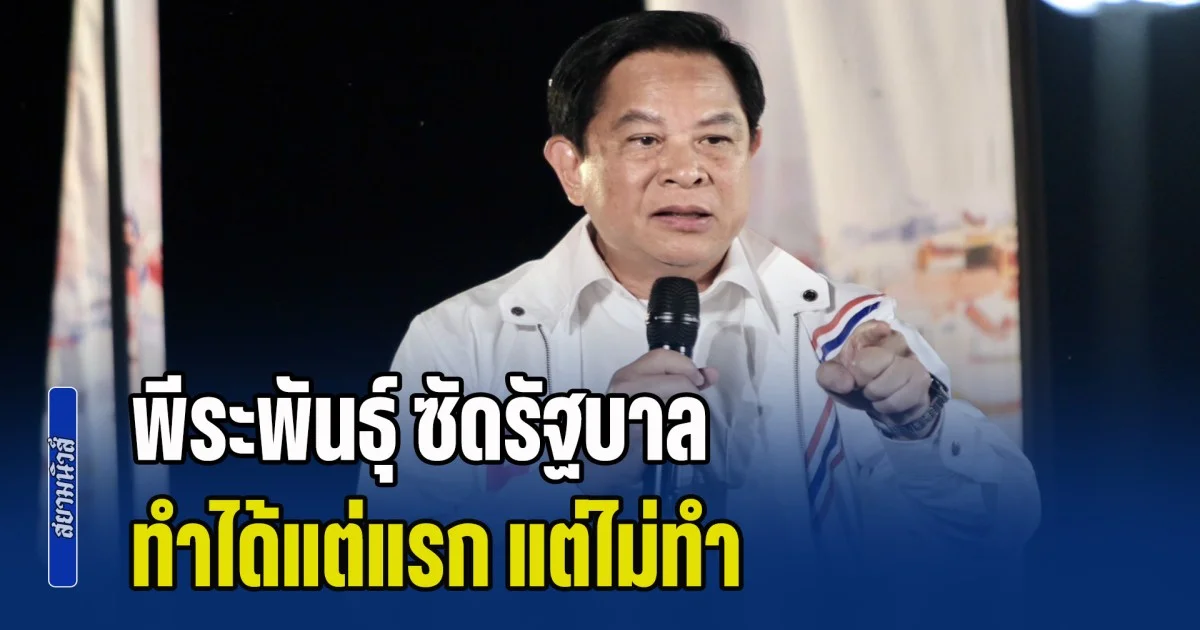 พีระพันธุ์ ซัดรัฐบาล ทำได้แต่แรก แต่ไม่ทำ ปล่อยชาวบ้านรอเงินเยียวยาชายแดน