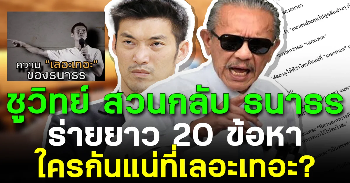 ชูวิทย์ สวนกลับ ธนาธร ร่ายยาว 20 ข้อหา ใครกันแน่ที่เลอะเทอะ?
