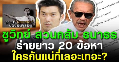 ชูวิทย์ สวนกลับ ธนาธร ร่ายยาว 20 ข้อหา ใครกันแน่ที่เลอะเทอะ?