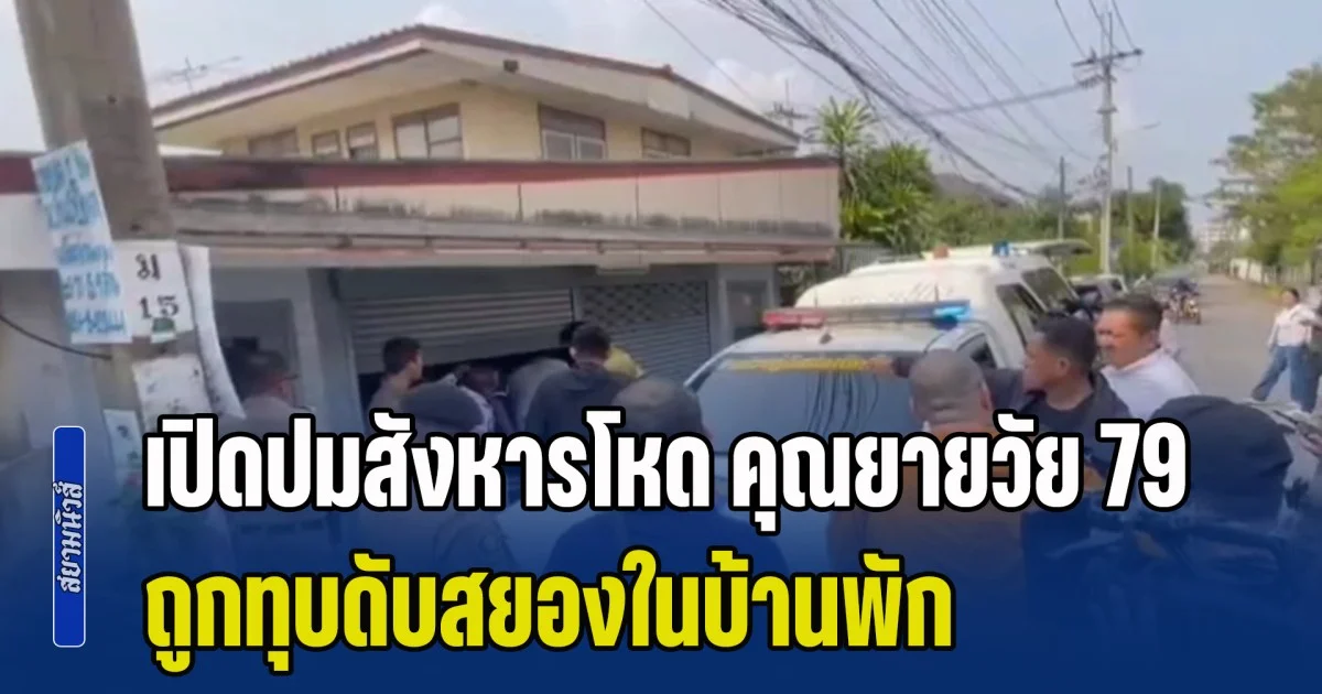 เปิดปมสังหารโหด คุณยายวัย 79 ปี ถูกทุบดับสยองในบ้านพัก