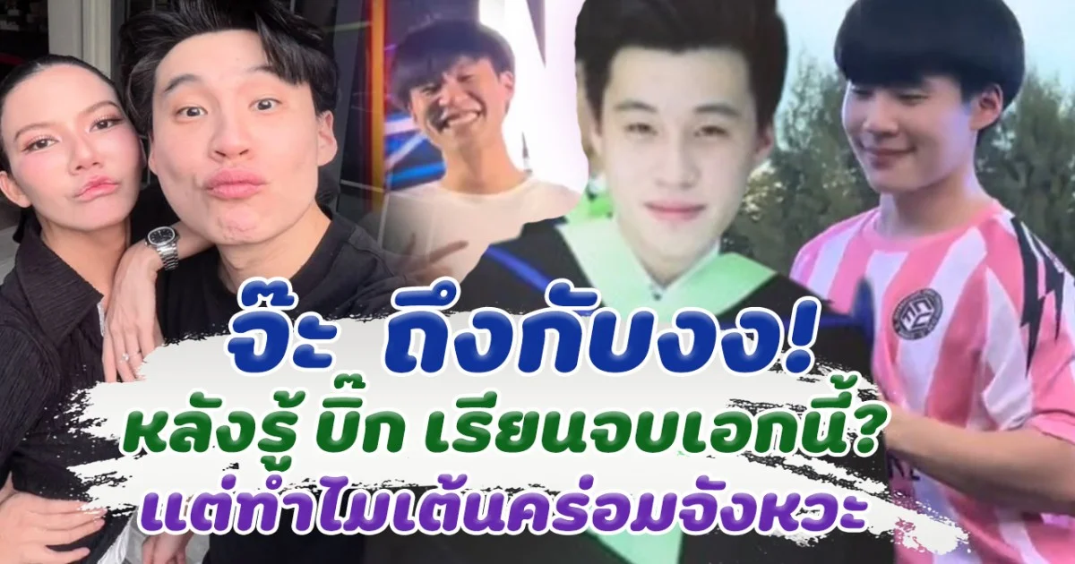 จ๊ะ  นงผนี  ถึงกับงง หลังรู้ บิ๊ก เรียนจบเอกอะไร แต่ทำไมเต้นคร่อมจังหวะ