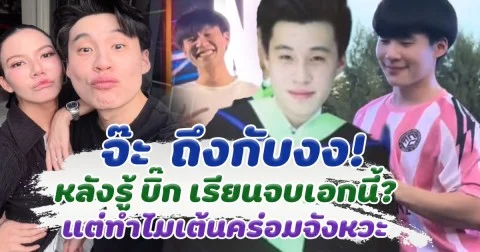 จ๊ะ  นงผนี  ถึงกับงง หลังรู้ บิ๊ก เรียนจบเอกอะไร แต่ทำไมเต้นคร่อมจังหวะ