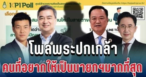 เกินคาดมาก! โพลพระปกเกล้า เผยผลสำรวจล่าสุด คนที่อยากให้เป็นนายกฯมากที่สุด