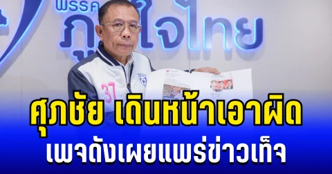 แจ้งความต่อเนื่อง ! ศุภชัย เดินหน้าเอาผิด เพจดังเผยแพร่ข่าวเท็จ ใส่ร้ายภูมิใจไทย