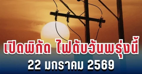 ประกาศเเล้ว! เปิดพิกัด 6 พื้นที่ ไฟดับวันพรุ่งนี้ 22 มกราคม 2569