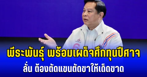 พีระพันธุ์ พร้อมเผด็จศึกทุนปีศาจ ลั่น ต้องตัดแขนตัดขาให้เด็ดขาด