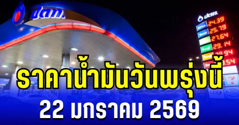 ประกาศเเล้ว ราคาน้ำมันวันพรุ่งนี้ 22 มกราคม 2569 ปตท. บางจาก