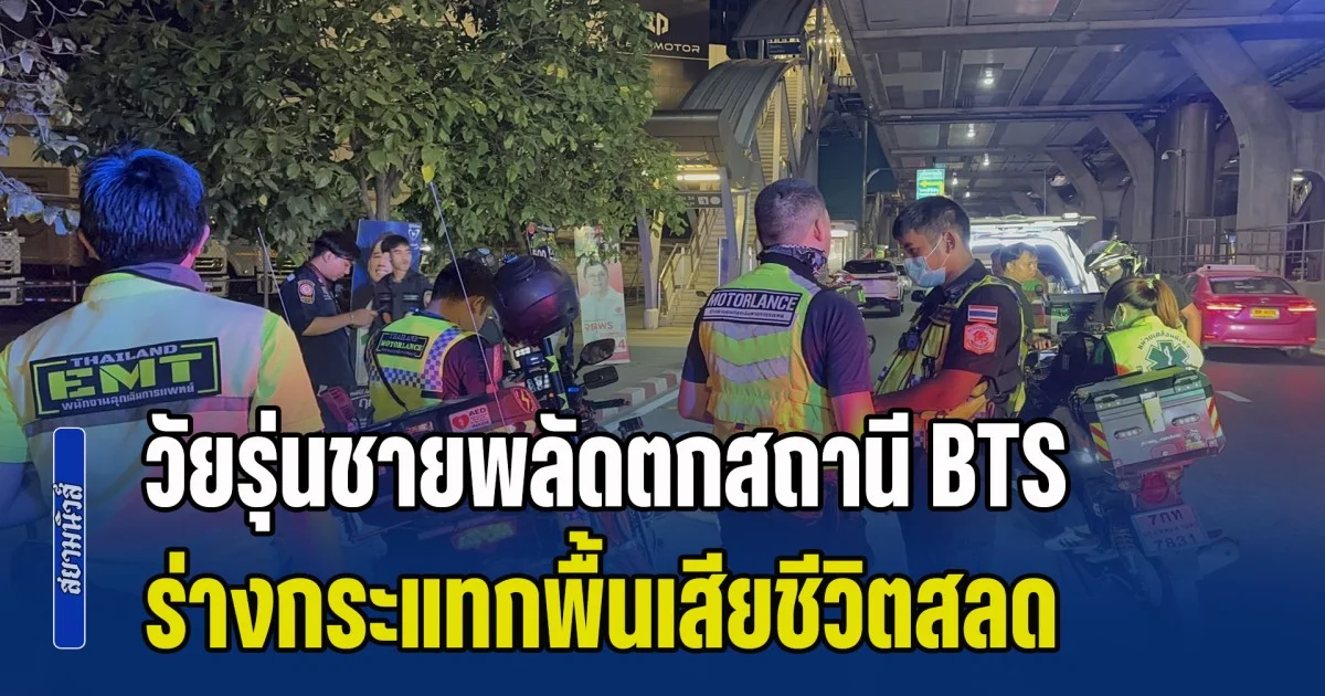 ด่วน! วัยรุ่นชายพลัดตกสถานี BTS ร่างกระแทกพื้นเสียชีวิตสลด