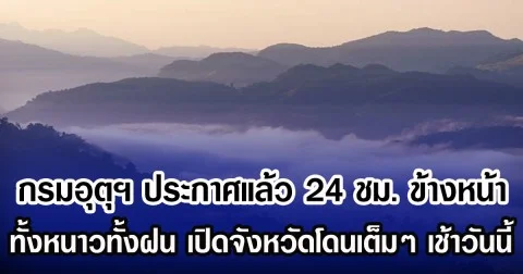 กรมอุตุฯ ประกาศแล้ว 24 ชม.ข้างหน้า ทั้งหนาวทั้งฝน เปิดจังหวัดโดนเต็มๆ เช้าวันนี้