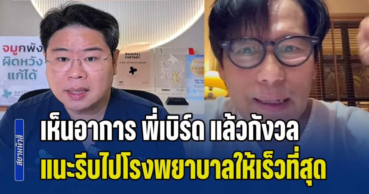 หมอเบ็นซ์ เห็นอาการของ เบิร์ด ธงชัย แล้วกังวล ชี้ 3 จุดสังเกต ถึงความผิดปกติ แนะรีบไปโรงพยาบาลให้เร็วที่สุด
