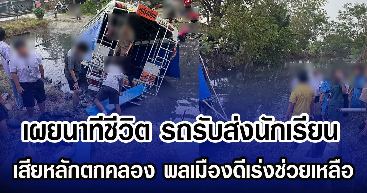 เผยนาทีชีวิต รถรับส่งนักเรียนเสียหลักตกคลอง พลเมืองดีเร่งช่วยเหลือ