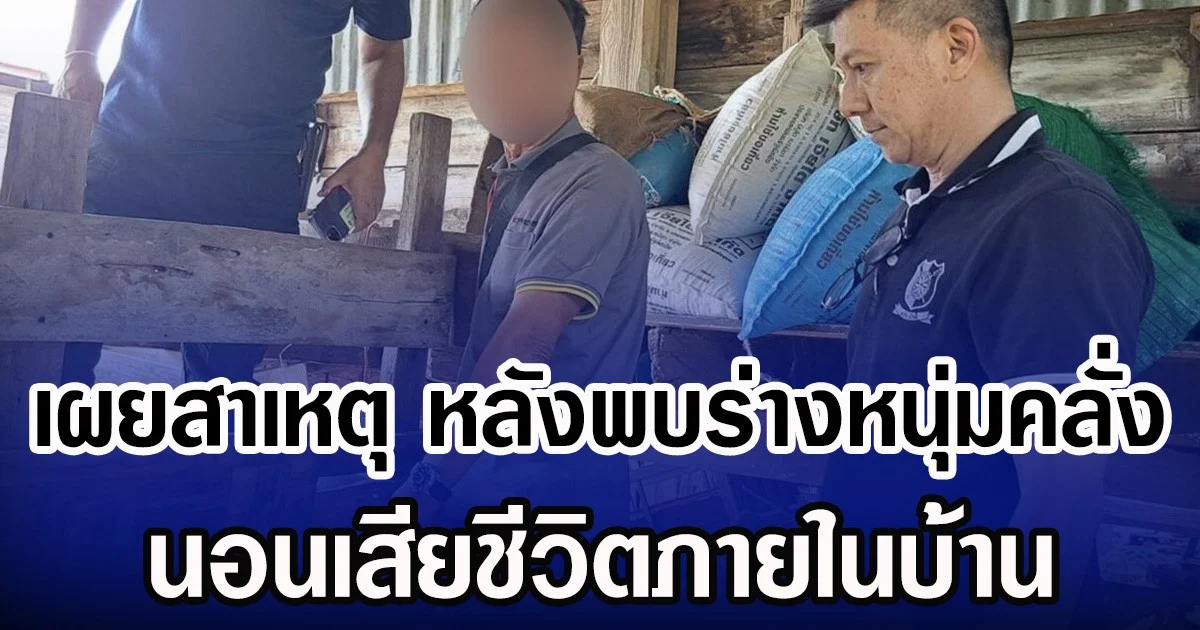 เผยสาเหตุ หลังพบร่างหนุ่มคลั่ง นอนเสียชีวิตภายในบ้าน ที่แท้เพราะคนเป็นพ่อ