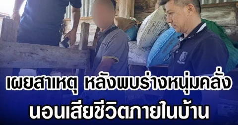 เผยสาเหตุ หลังพบร่างหนุ่มคลั่ง นอนเสียชีวิตภายในบ้าน ที่แท้เพราะคนเป็นพ่อ