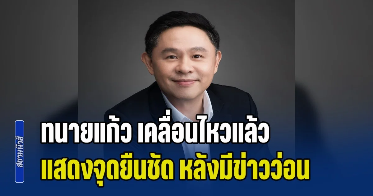 ทนายแก้ว เคลื่อนไหวแล้ว แสดงจุดยืนชัด หลังมีข่าวว่อน