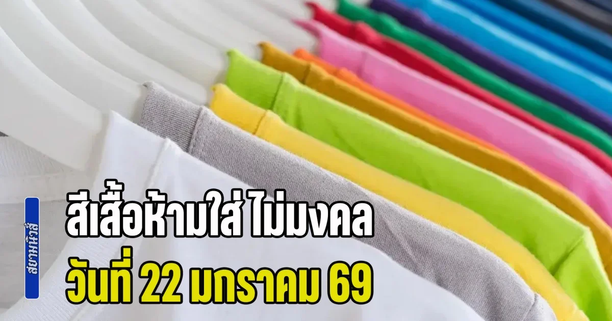 บอกไว้ก่อน! สีเสื้อห้ามใส่ ไม่มงคล วันที่ 22 มกราคม 69 (ความเชื่อส่วนบุคคล)