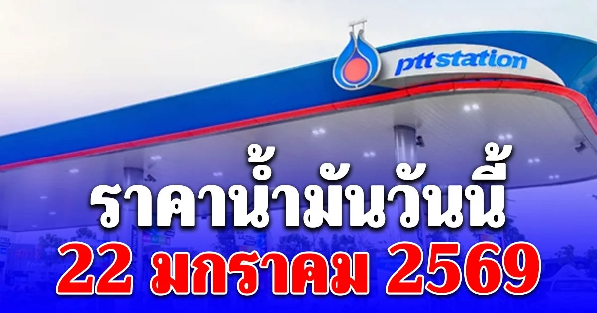 ราคาน้ำมันวันนี้ 22 มกราคม 2569