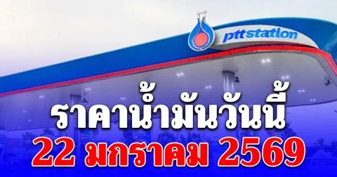 ราคาน้ำมันวันนี้ 22 มกราคม 2569