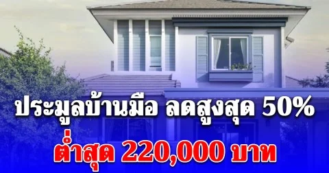 ธอส. ประมูลบ้านมือสองออนไลน์ ลดสูงสุด 50% ต่ำสุด 220,000 บาท