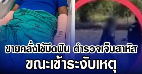 ชายคลั่งใช้มีดฟัน ตำรวจเจ็บสาหัส ขณะเข้าระงับเหตุ