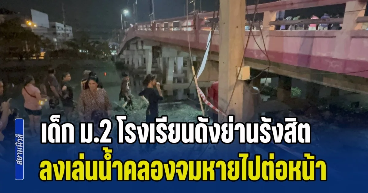 เพื่อนคว้าช่วยไม่ทัน! เด็ก ม.2 โรงเรียนดังย่านรังสิต ลงเล่นน้ำคลองจมหายไปต่อหน้า