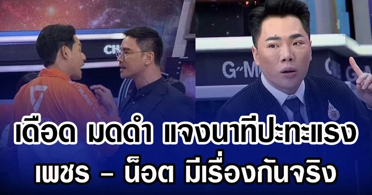 เดือด มดดำ แจงนาทีปะทะแรง เพชร - น็อต มีเรื่องกันจริง