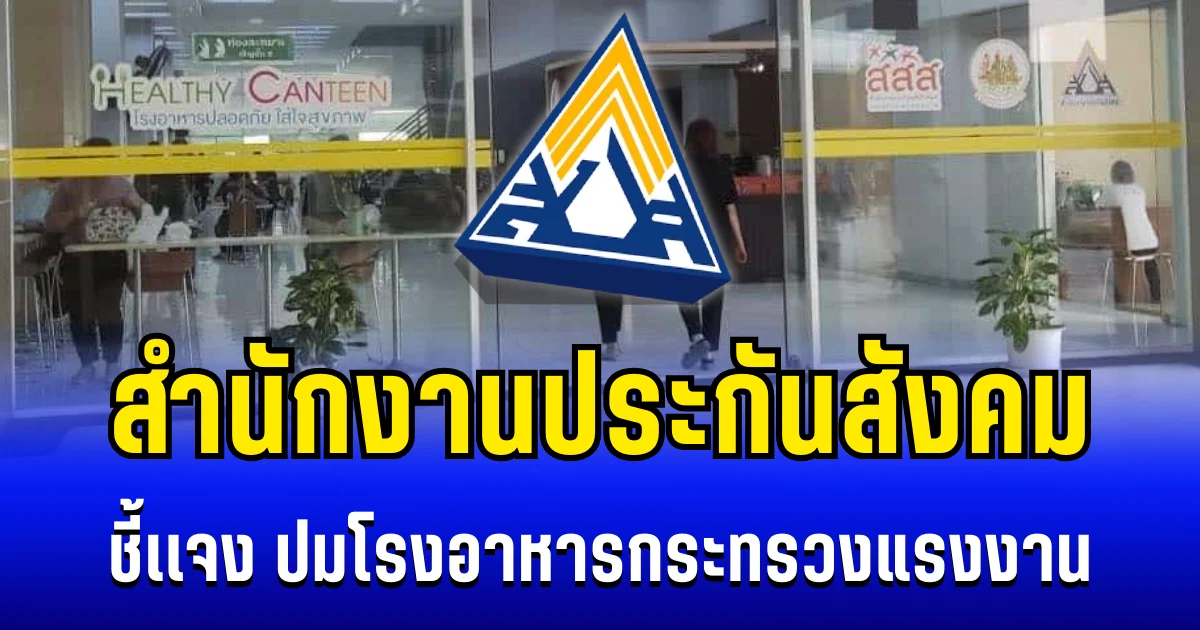 สำนักงานประกันสังคม ชี้เเจงเเล้ว  ปมโรงอาหารกระทรวงแรงงาน