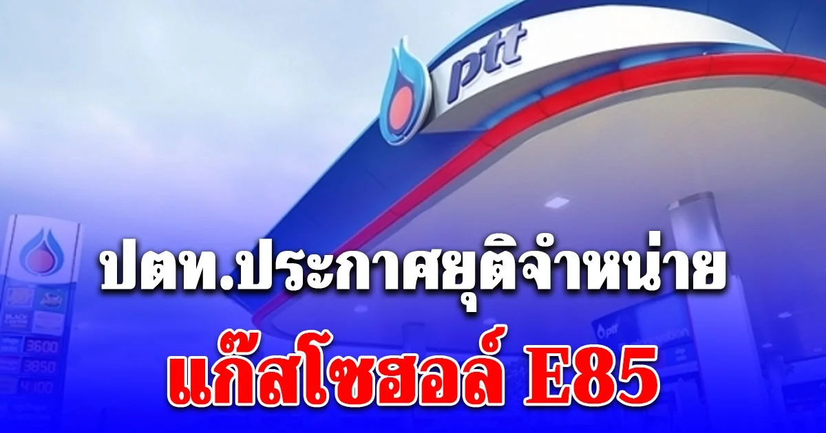 ปตท.ประกาศยุติจำหน่ายแก๊สโซฮอล์ E85 ทั่วทุกคลัง