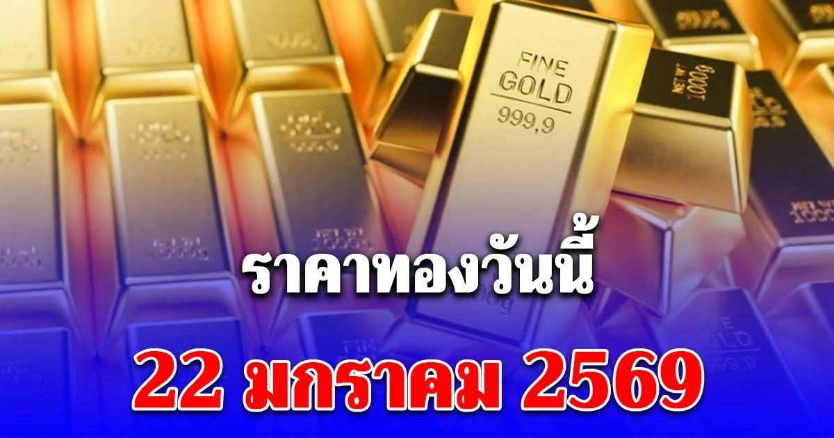 ราคาทองคำวันนี้ 22 มกราคม 2569 ประกาศครั้งที่ 1