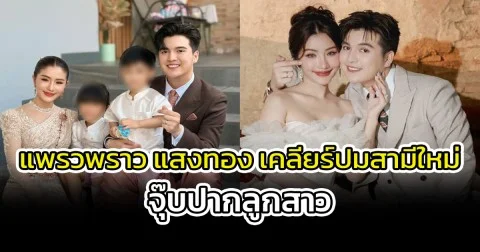 แพรวพราว แสงทอง เคลียร์ปมสามีใหม่จุ๊บปากลูกสาว