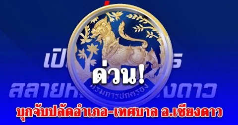 ด่วน! บุกจับปลัดอำเภอ-เทศบาล อ.เชียงดาว